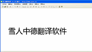 雪人中德翻译软件