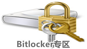 Bitlocker专区