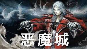 恶魔城白夜协奏曲大全