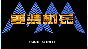 FC重装机兵大全