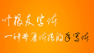 中文字体软件专题