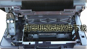 打印机驱动下载