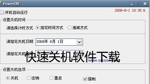 快速关机下载