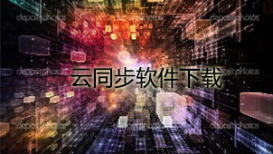 云同步下载