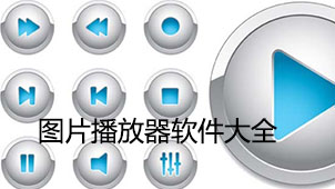 图片播放器软件大全