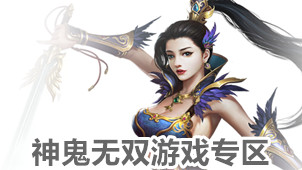 神鬼无双游戏专区