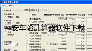 平安车险计算器下载