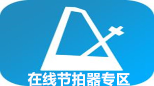 在线节拍器专区