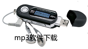 mp3下载