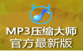 MP3压缩大师