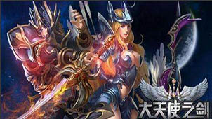 大天使之剑官网大全