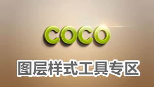 图层样式工具专区