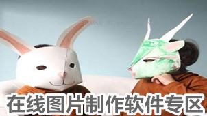在线图片制作软件专区