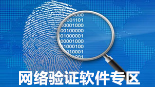 网络验证软件专区