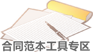 合同范本工具专区