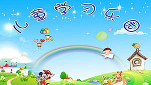 儿童学习乐园大全