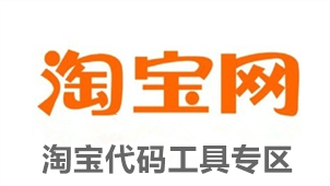 淘宝代码工具专区