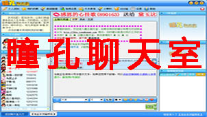 瞳孔聊天室大全