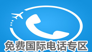 免费国际电话专区