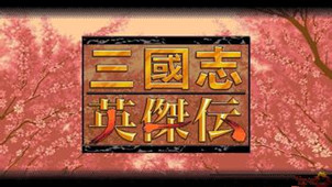 三国志英杰传游戏专区