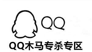 QQ木马专杀专区