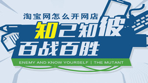 淘宝帮家宝知己知彼百战百胜专区