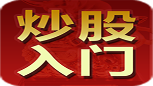 股市入门软件专题