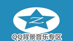QQ背景音乐专区