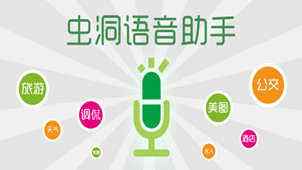 虫洞语音助手专区