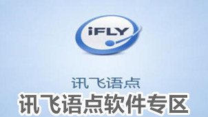 讯飞语点软件专区