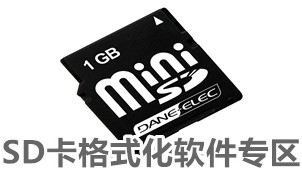 SD卡格式化软件专区