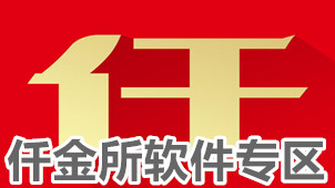 仟金所软件专区