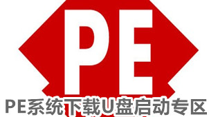 PE系统下载U盘启动专区
