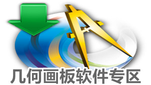 几何画板软件专区