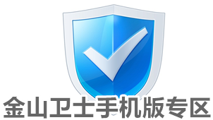 金山卫士手机版专区