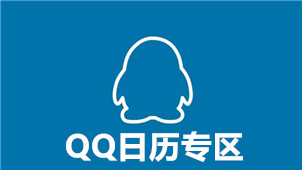 QQ日历专区