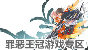 罪恶王冠游戏专区