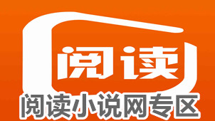 阅读小说网专区