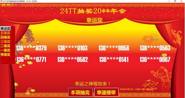 24TT多功能抽奖软件