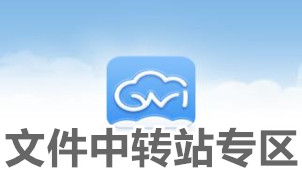 文件中转站专区