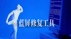 系统蓝屏修复工具专区