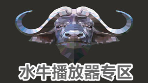 水牛播放器专区