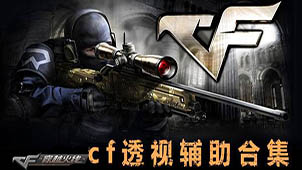 CF透视辅助大全