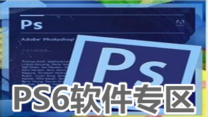 PS6软件专区