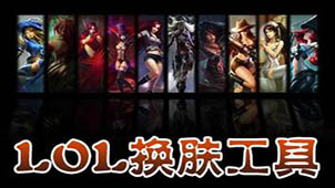 LOL英雄皮肤大全
