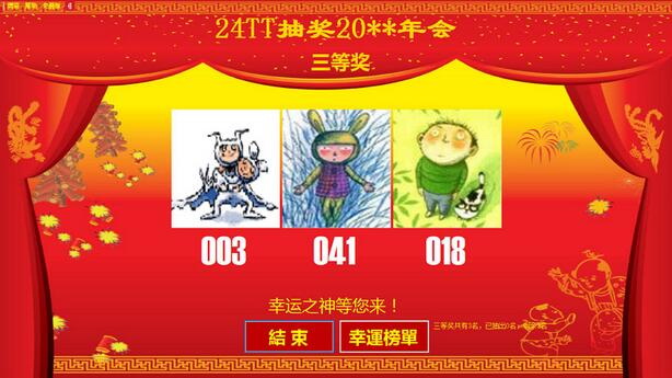 24TT多功能抽奖软件
