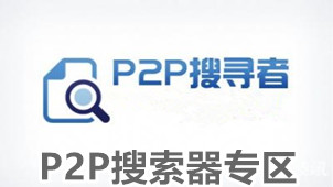 P2P搜索器专区