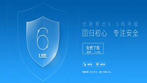 LBE安全大师官网大全