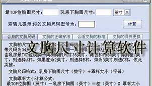 文胸尺寸计算软件