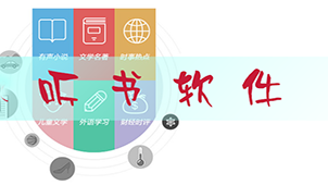 听小说软件专题